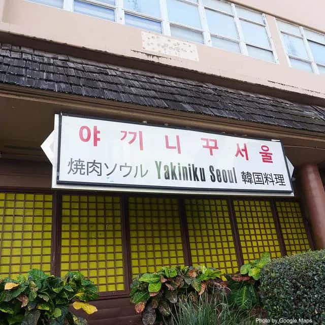 Yakiniku Seoul — nearby restaurant on Oahu